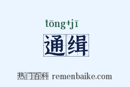 通缉是什么意思的图片